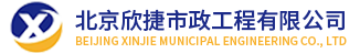 北京欣捷市政工程有限公司